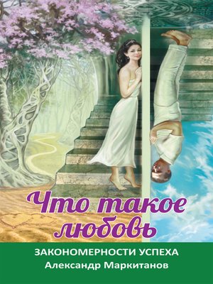 cover image of Что такое любовь. Закономерности успеха